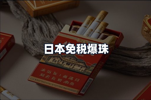 日本免税爆珠