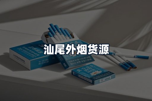 汕尾外烟货源